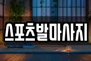스포츠발마사지