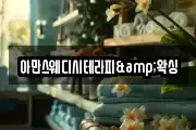 아만스웨디시테라피&왁싱