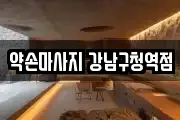 약손마사지 강남구청역점