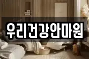 우리건강안마원