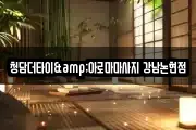 청담더타이&아로마마사지 강남논현점