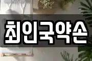 최인국약손