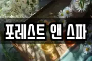 포레스트 앤 스파