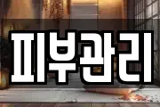 피부관리