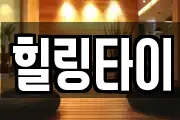 힐링타이