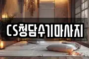 CS청담수기마사지