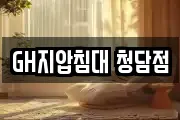 GH지압침대 청담점