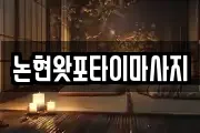 논현왓포타이마사지