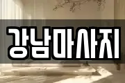 강남마사지