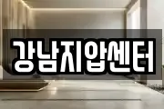 강남지압센터