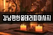 강남편한몸테라피마사지