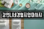 강언니네경혈지압마사지
