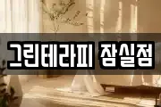 그린테라피 잠실점