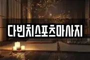 다빈치스포츠마사지