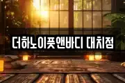 더하노이풋앤바디 대치점