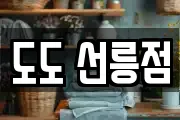 도도 선릉점