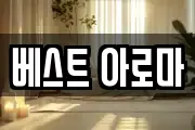 베스트 아로마