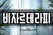 비자르테라피