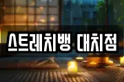 스트레치뱅 대치점
