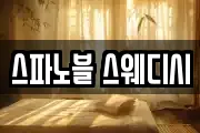 스파노블 스웨디시