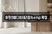아만스웨디시테라피&왁싱
