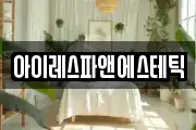 아이레스파앤에스테틱
