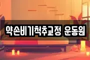 약손비기척추교정 운동원