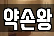 약손왕