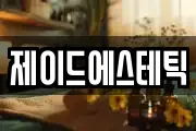 제이드에스테틱