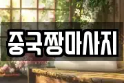 중국짱마사지