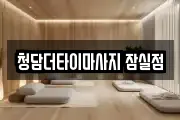 청담더타이마사지 잠실점