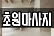 초원마사지