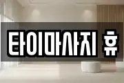 타이마사지 휴