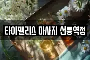 타이팰리스 마사지 선릉역점