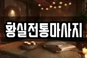 황실전통마사지