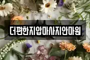 더편한지압마사지안마원