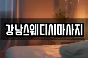 강남스웨디시마사지