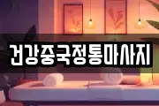 건강중국정통마사지