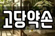 고당약손