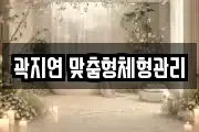 곽지연 맞춤형체형관리