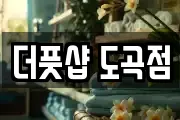 더풋샵 도곡점