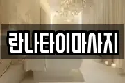 란나타이마사지