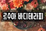 르수아 바디테라피