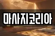 마사지코리아