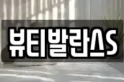 뷰티발란스S