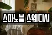 스파노블 스웨디시