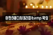 아만스웨디시테라피&왁싱