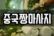 중국짱마사지