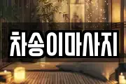 차송이마사지