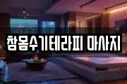 참몸수기테라피 마사지